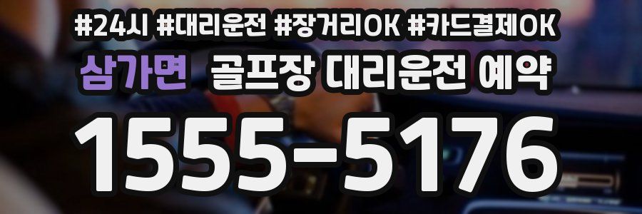 삼가면 골프장 대리운전 예약