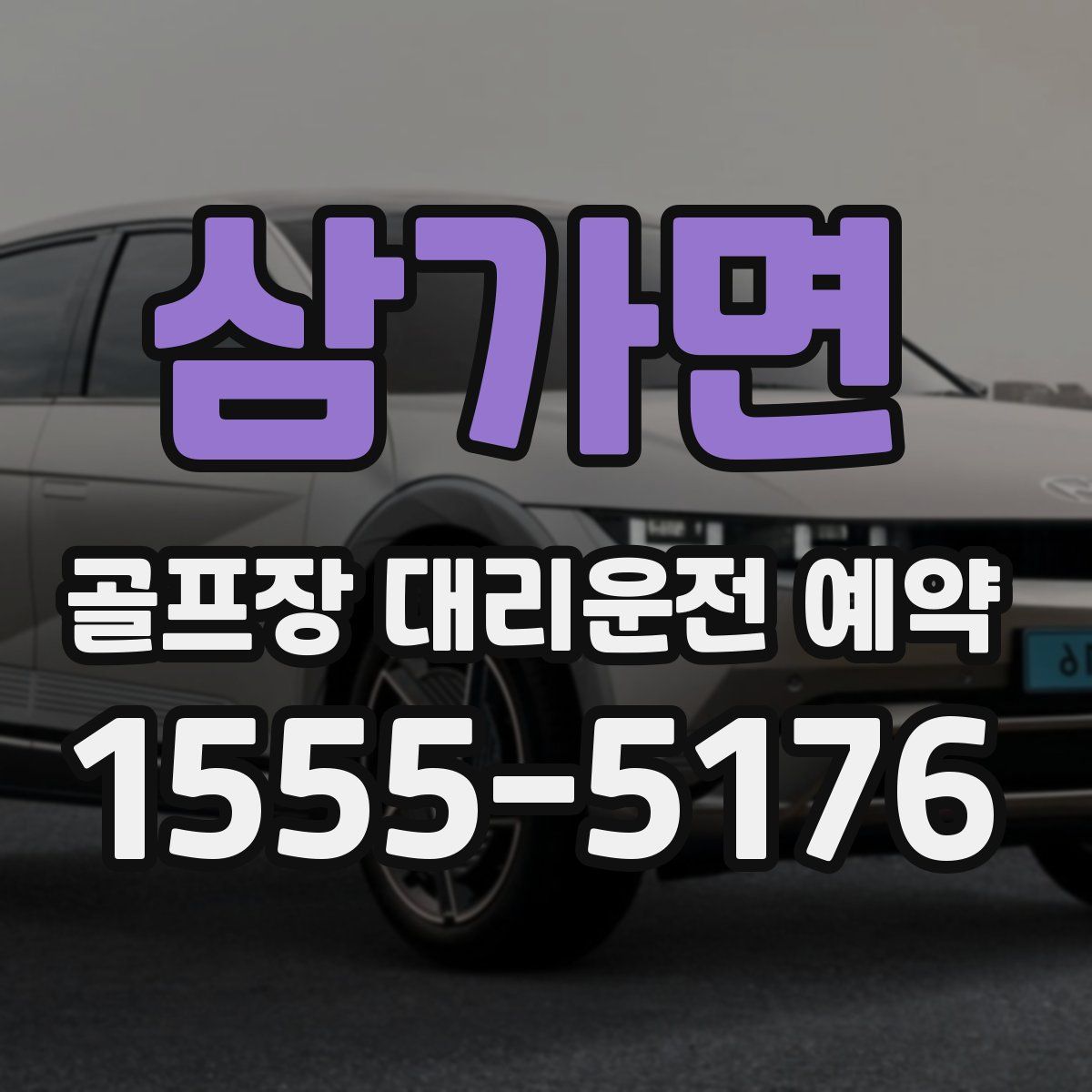 삼가면 골프장 대리운전 예약