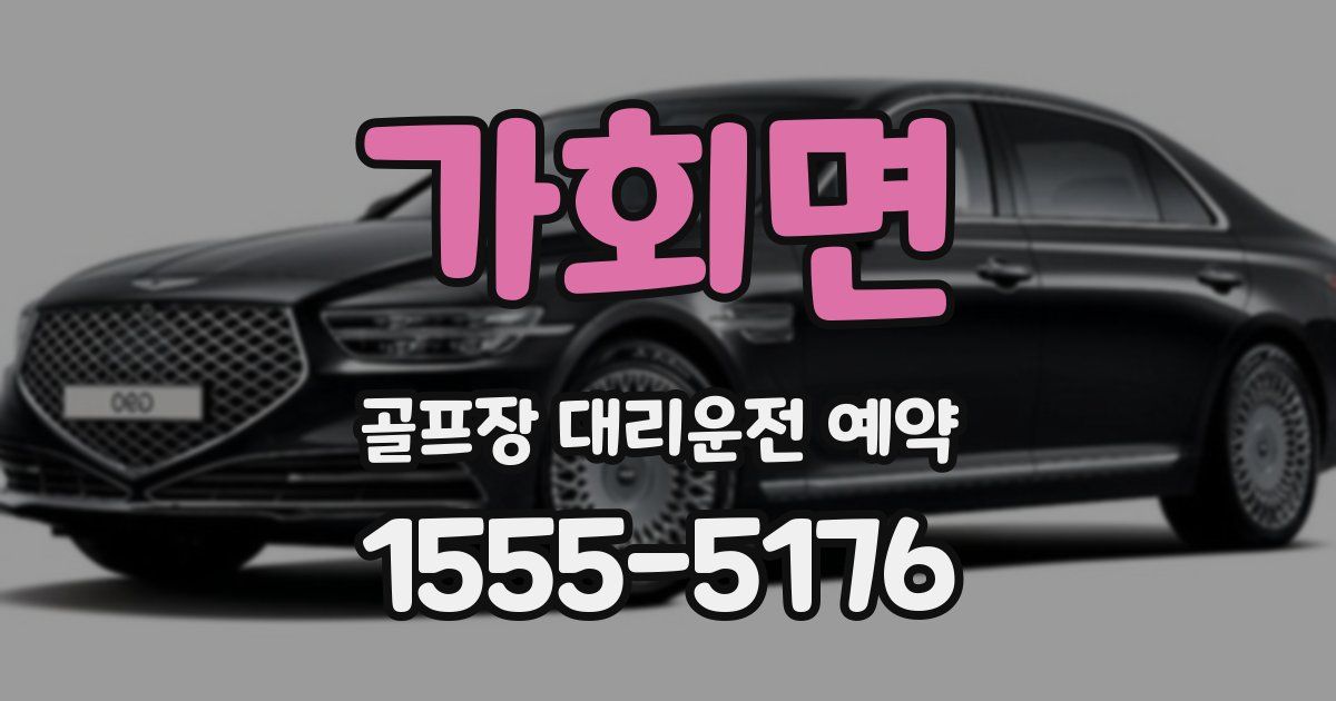 가회면 골프장 대리운전 예약