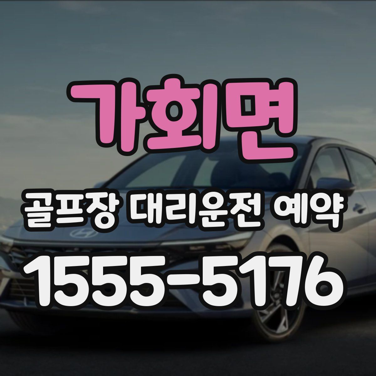 가회면 골프장 대리운전 예약