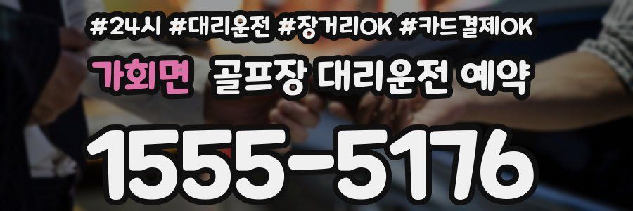 가회면 골프장 대리운전 예약