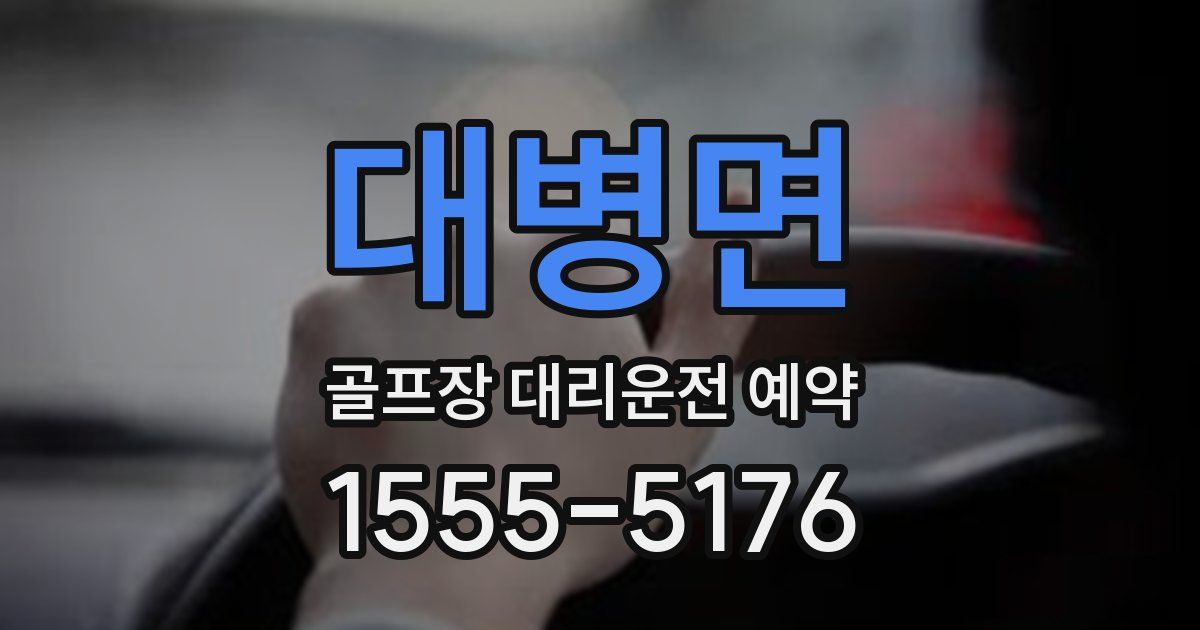 대병면 골프장 대리운전 예약