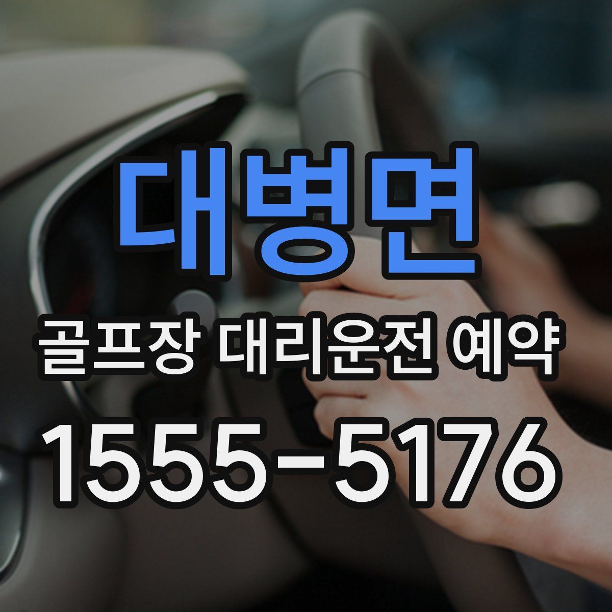 대병면 골프장 대리운전 예약