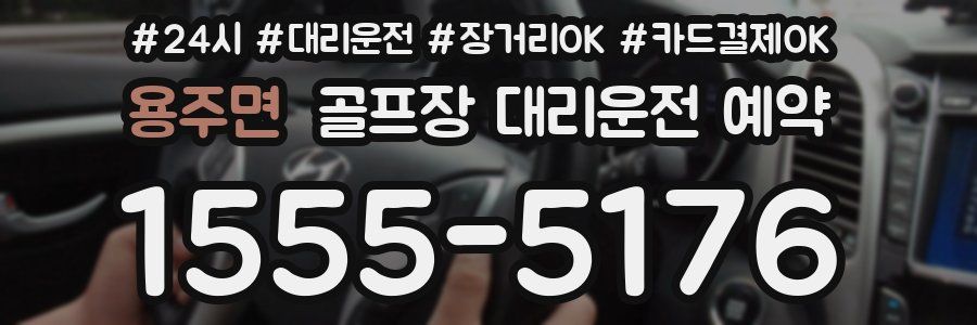 용주면 골프장 대리운전 예약