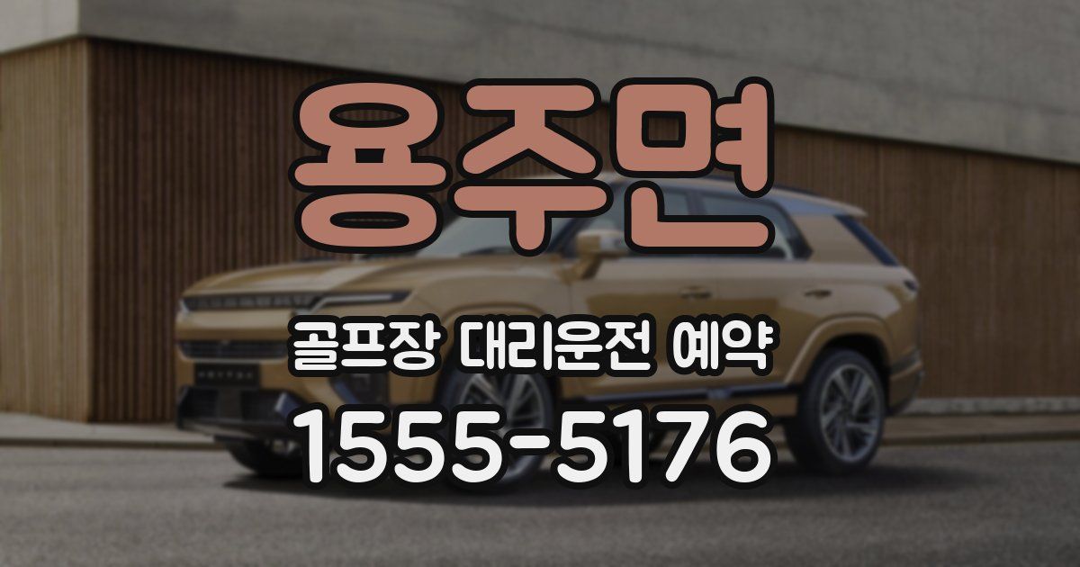 용주면 골프장 대리운전 예약