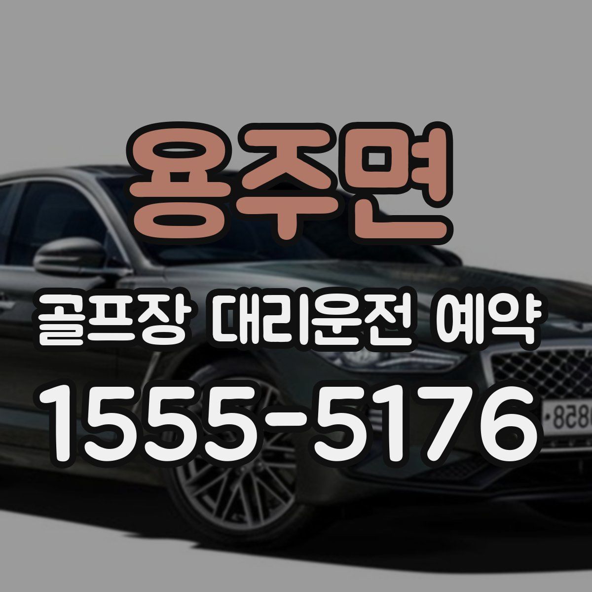 용주면 골프장 대리운전 예약