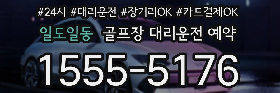 일도일동 골프장 대리운전 예약