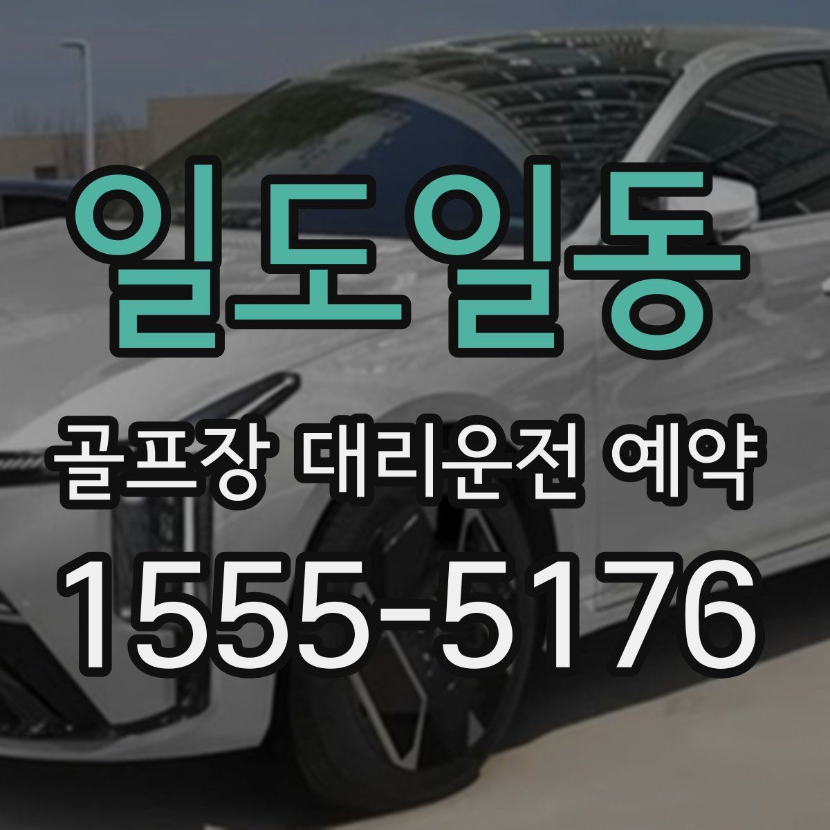 일도일동 골프장 대리운전 예약