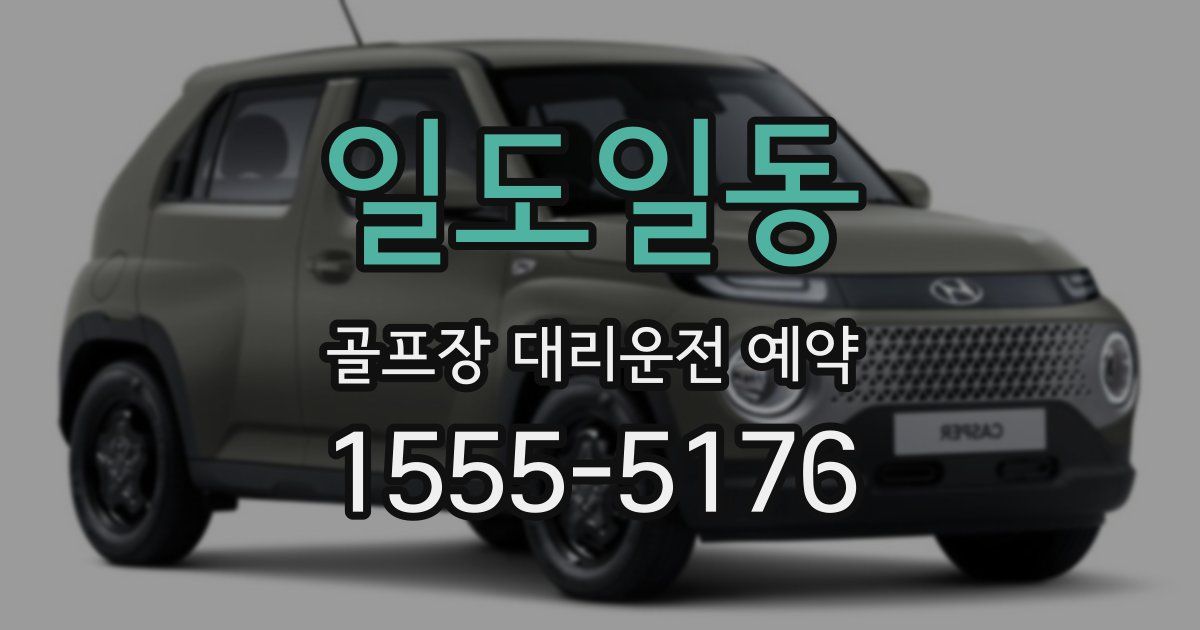 일도일동 골프장 대리운전 예약