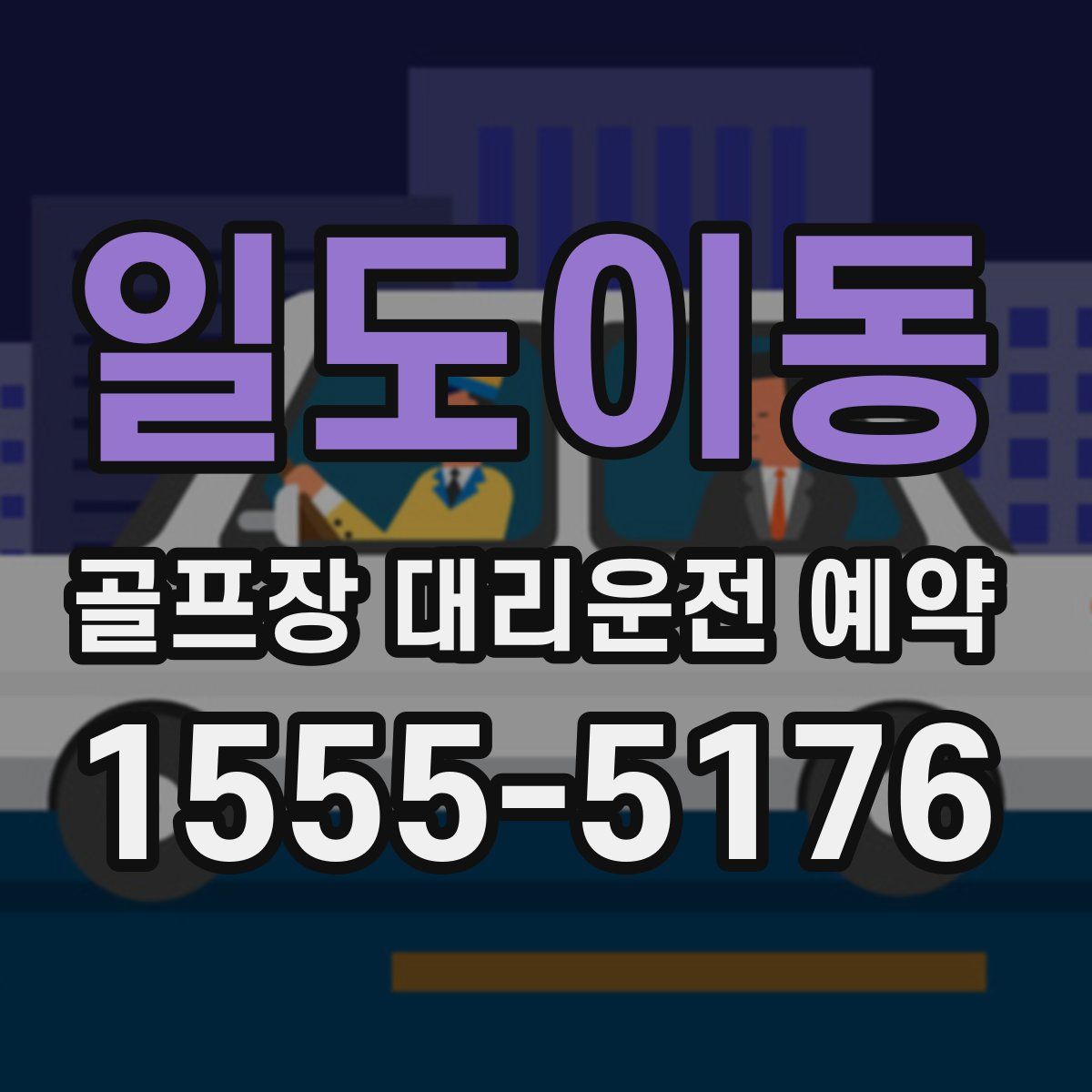 일도이동 골프장 대리운전 예약