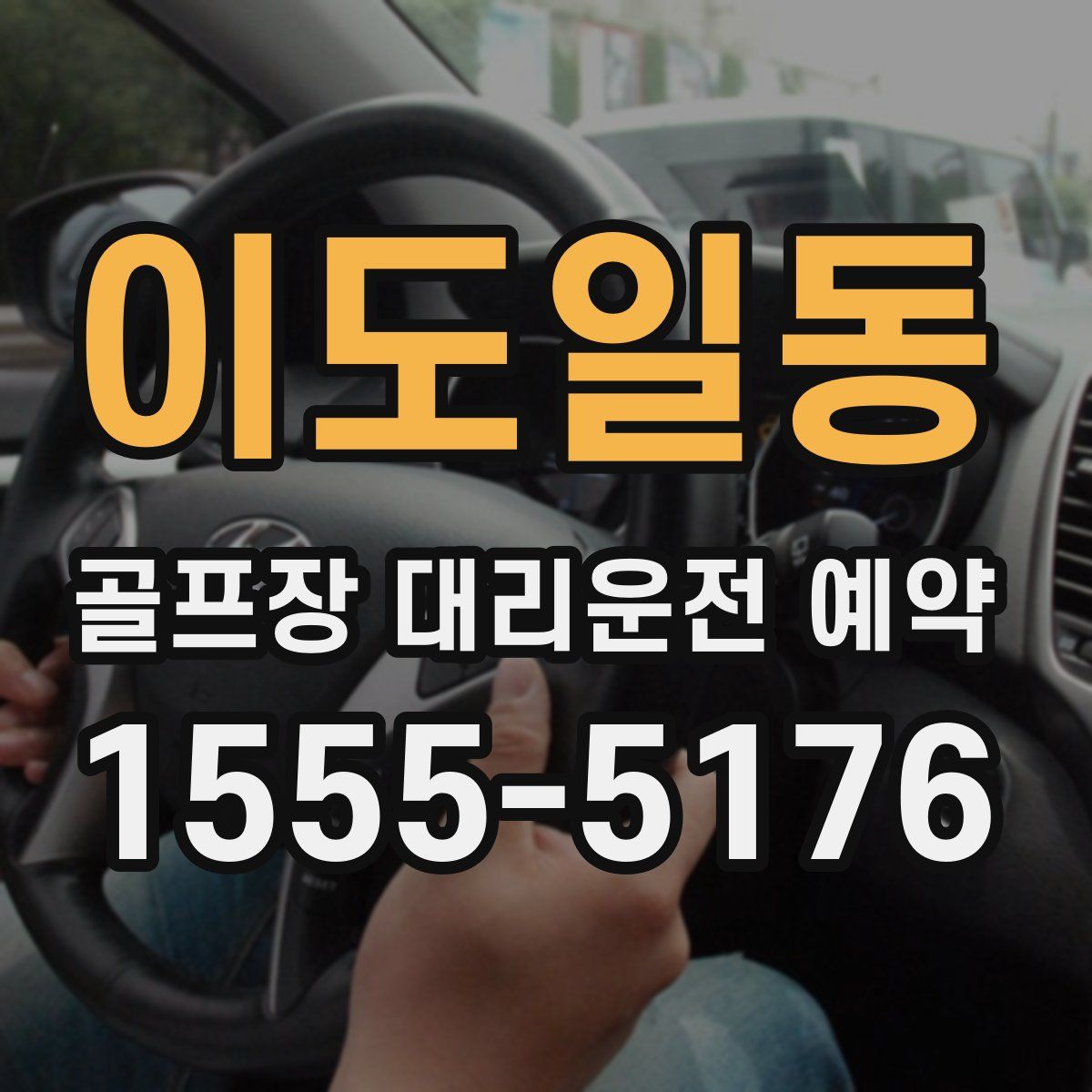 이도일동 골프장 대리운전 예약