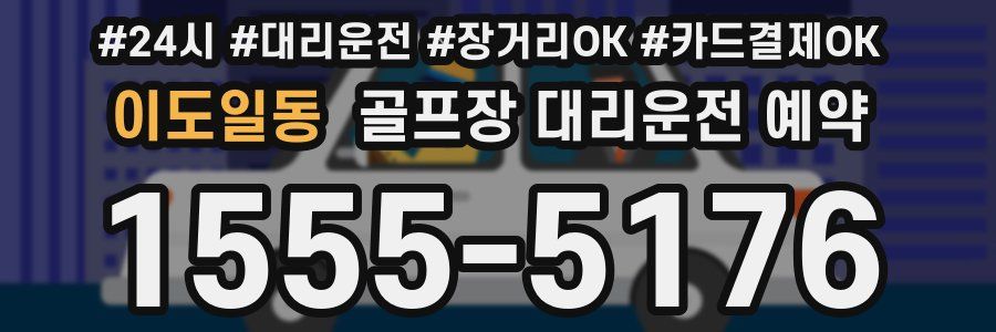 이도일동 골프장 대리운전 예약