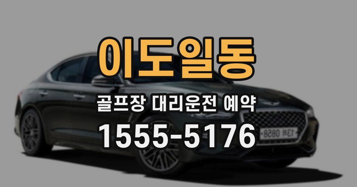 이도일동 골프장 대리운전 예약