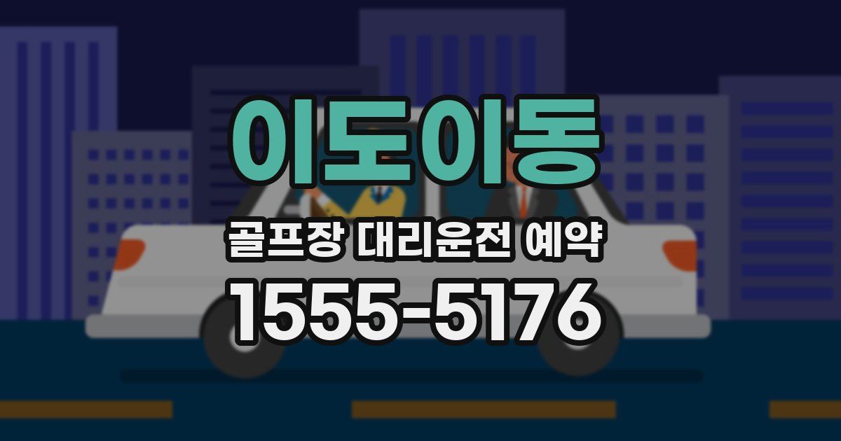 이도이동 골프장 대리운전 예약