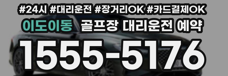 이도이동 골프장 대리운전 예약