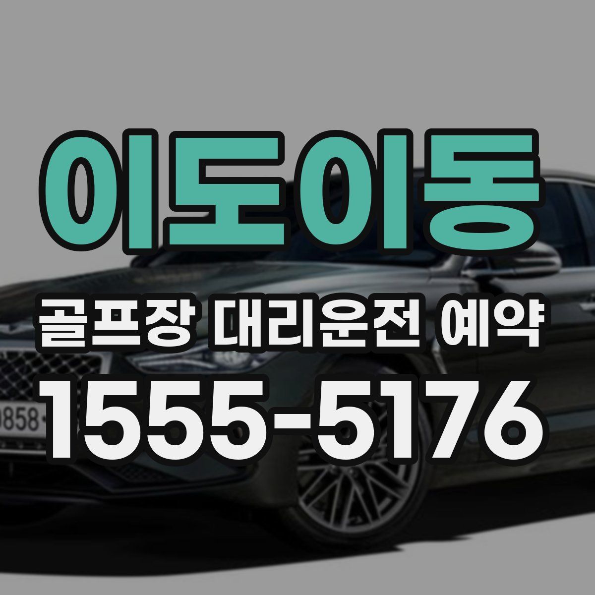 이도이동 골프장 대리운전 예약