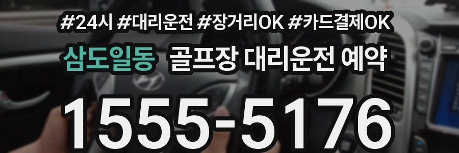 삼도일동 골프장 대리운전 예약