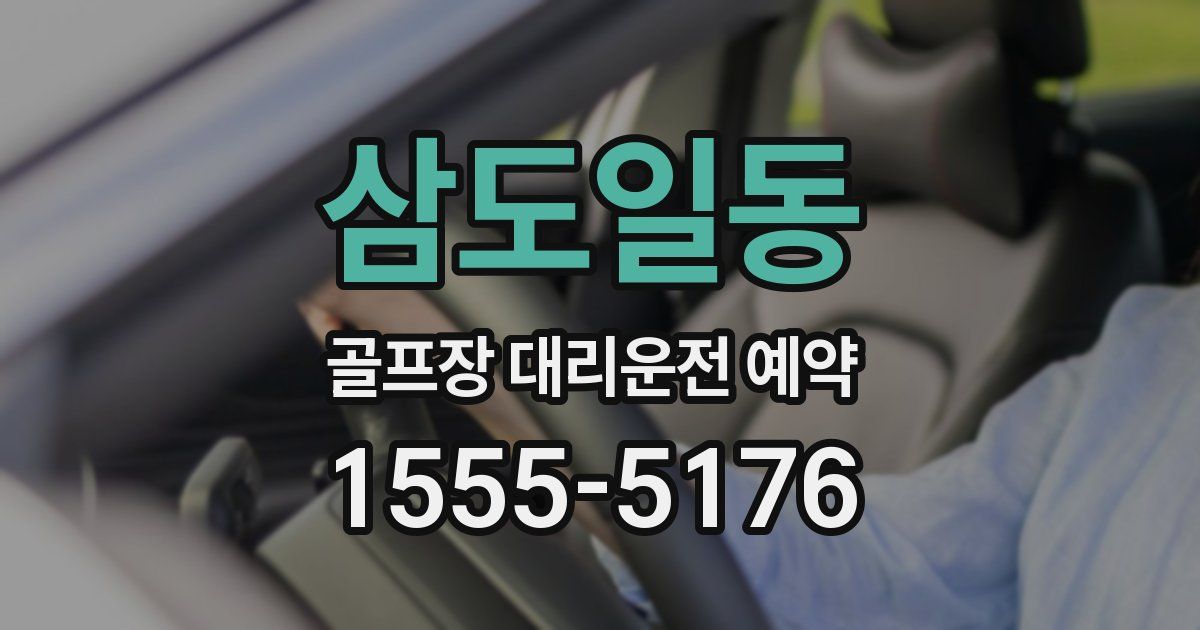삼도일동 골프장 대리운전 예약