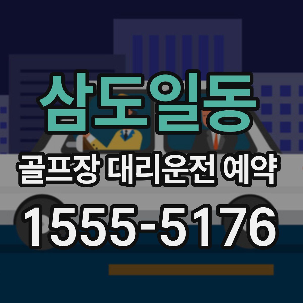 삼도일동 골프장 대리운전 예약