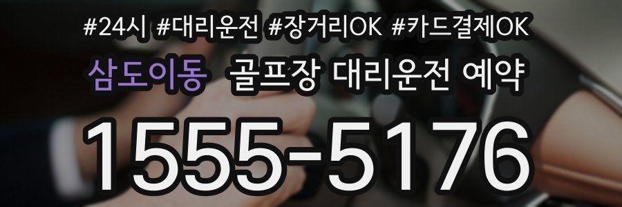 삼도이동 골프장 대리운전 예약