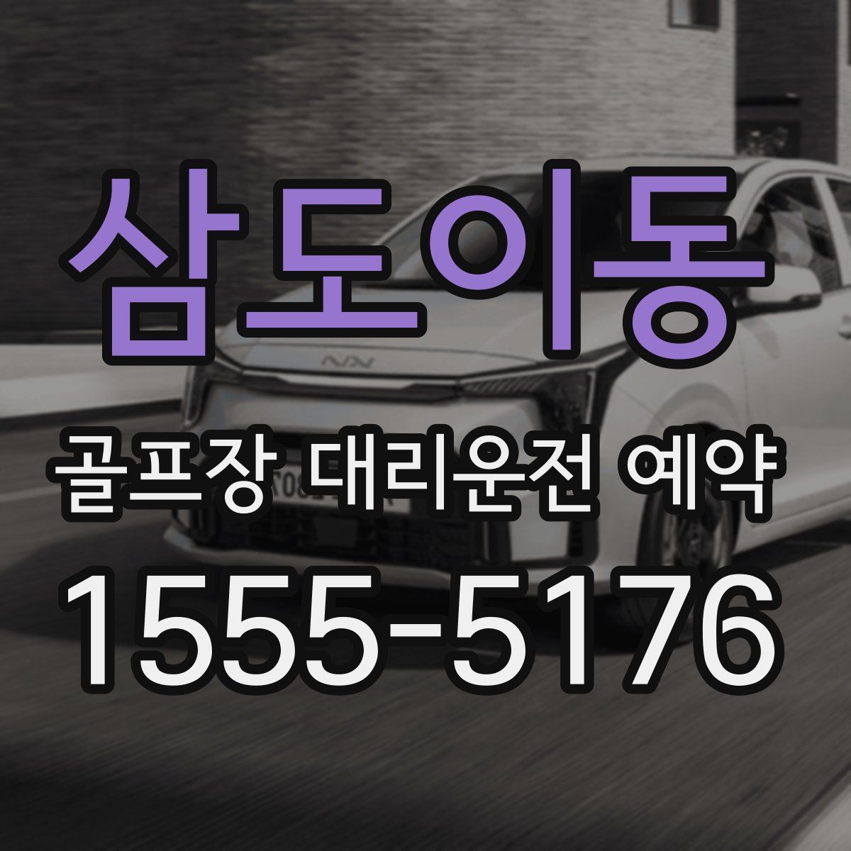 삼도이동 골프장 대리운전 예약