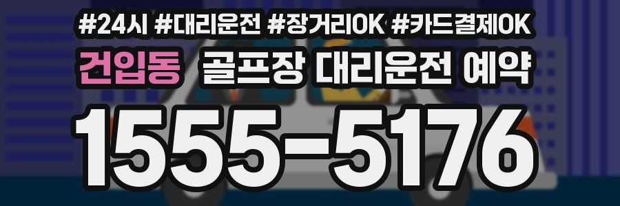 건입동 골프장 대리운전 예약
