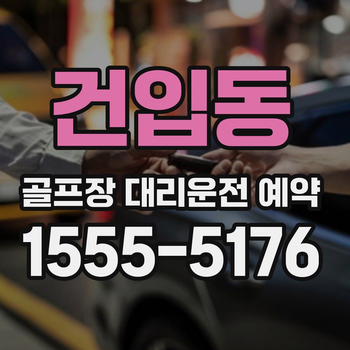 건입동 골프장 대리운전 예약
