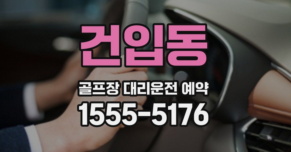 건입동 골프장 대리운전 예약