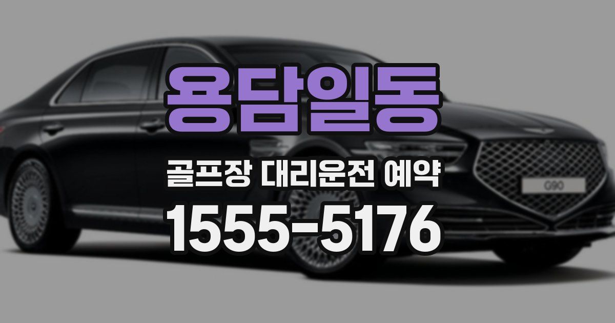용담일동 골프장 대리운전 예약