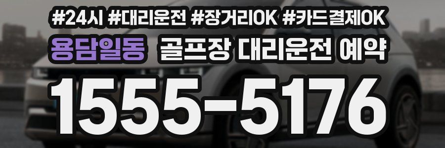 용담일동 골프장 대리운전 예약