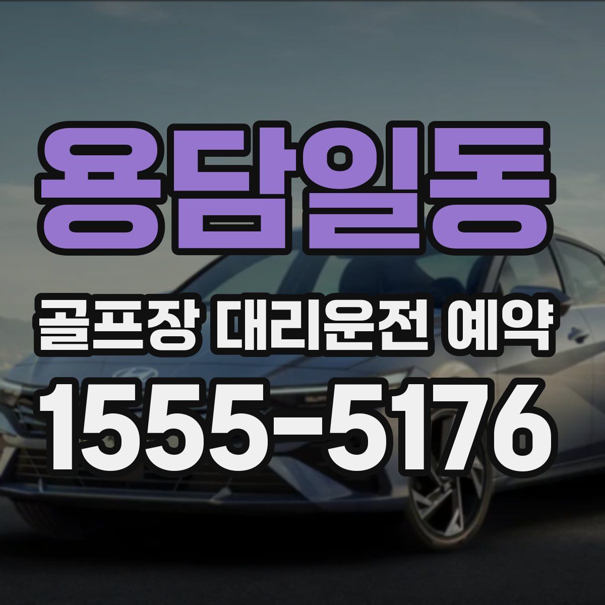 용담일동 골프장 대리운전 예약