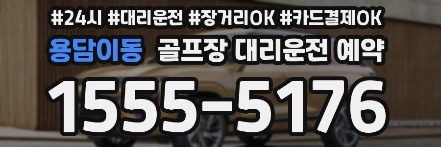 용담이동 골프장 대리운전 예약