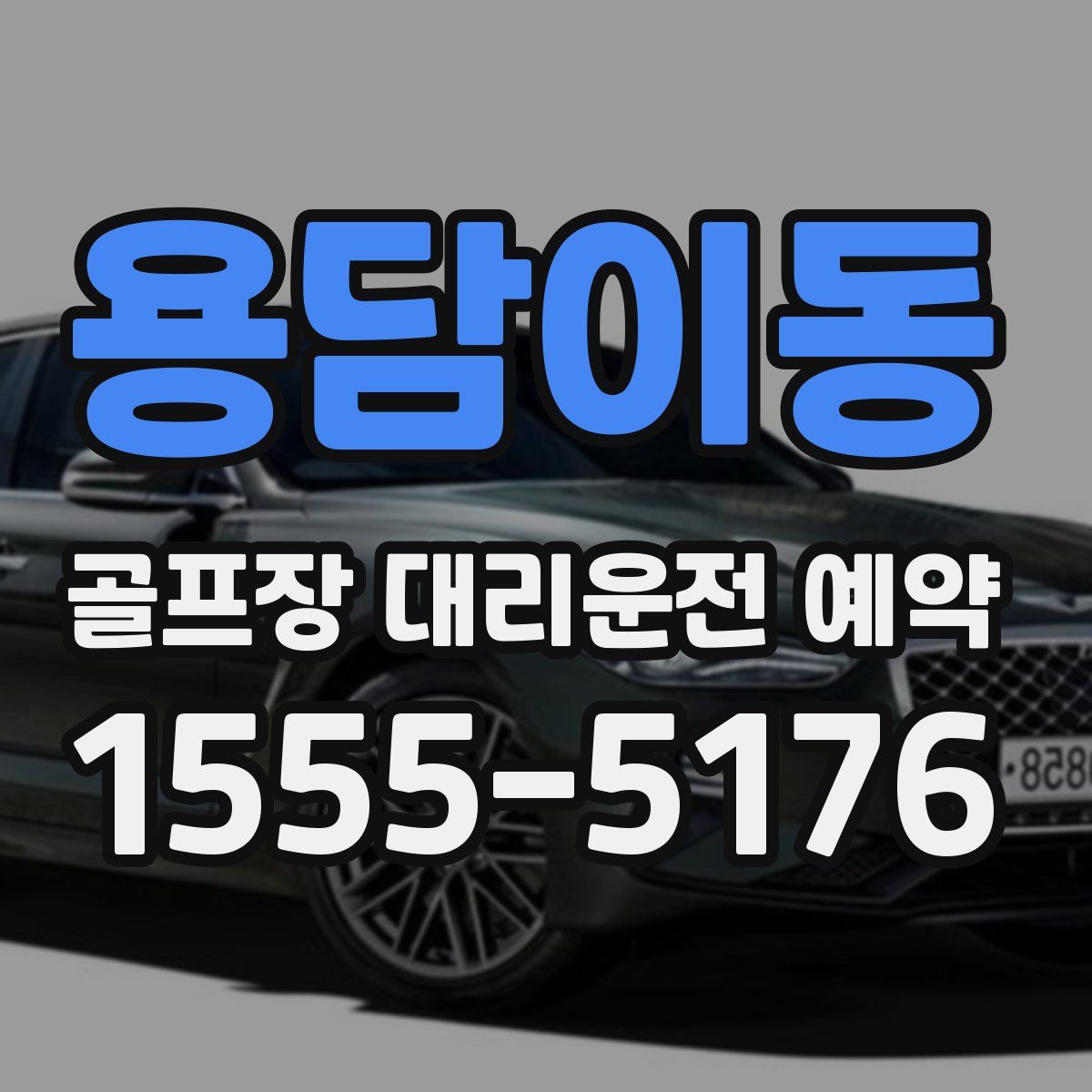 용담이동 골프장 대리운전 예약
