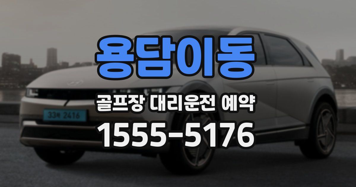 용담이동 골프장 대리운전 예약