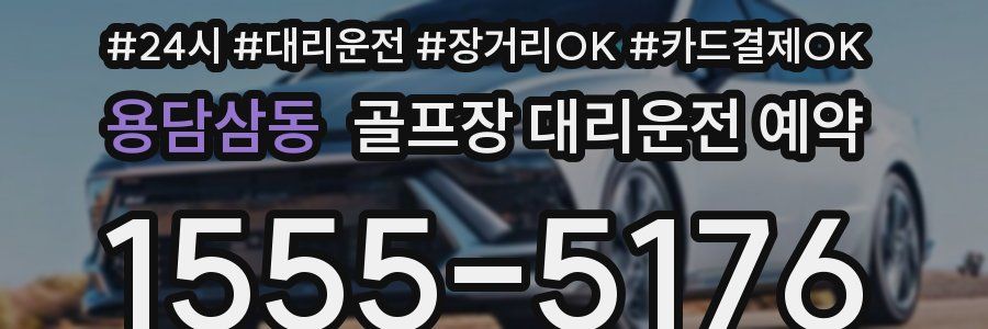 용담삼동 골프장 대리운전 예약
