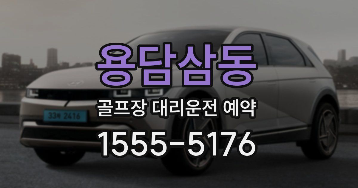 용담삼동 골프장 대리운전 예약