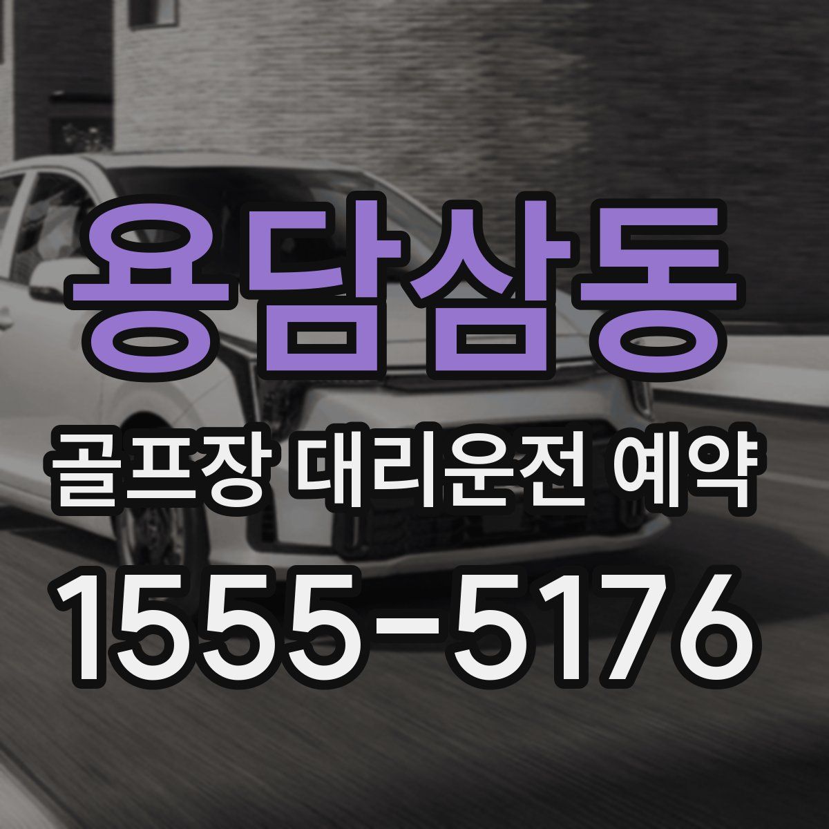 용담삼동 골프장 대리운전 예약