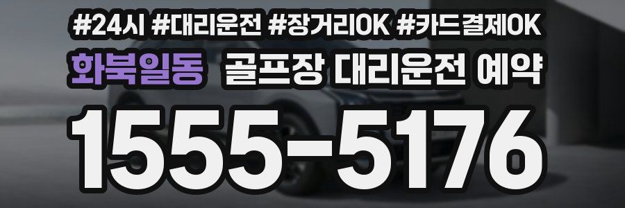 화북일동 골프장 대리운전 예약