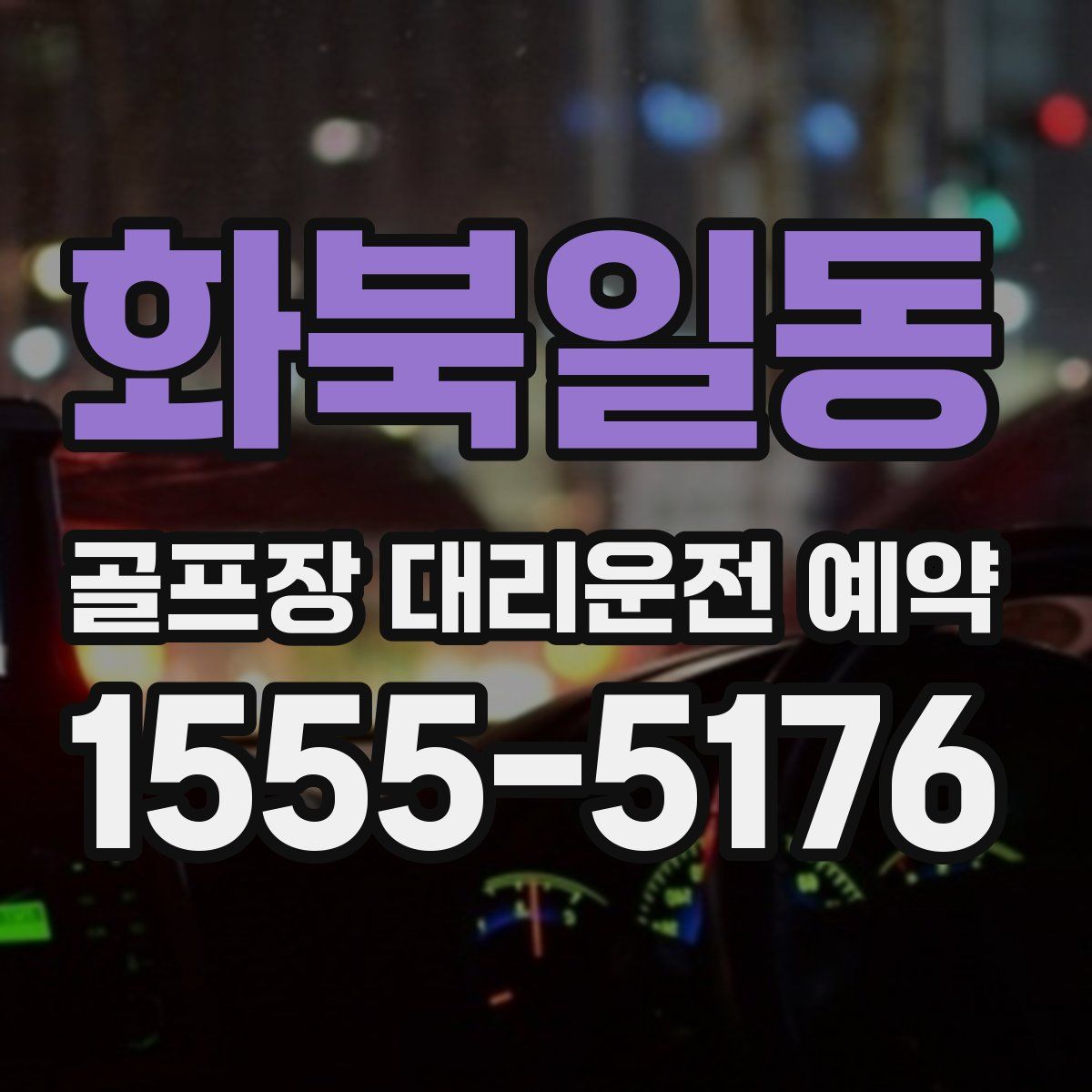 화북일동 골프장 대리운전 예약