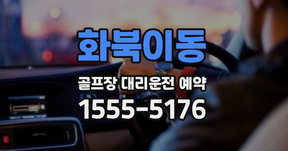 화북이동 골프장 대리운전 예약
