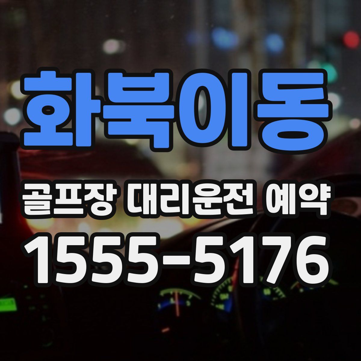 화북이동 골프장 대리운전 예약