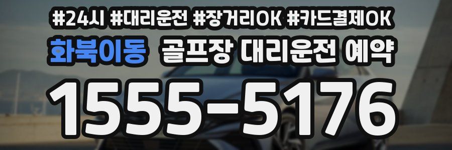 화북이동 골프장 대리운전 예약