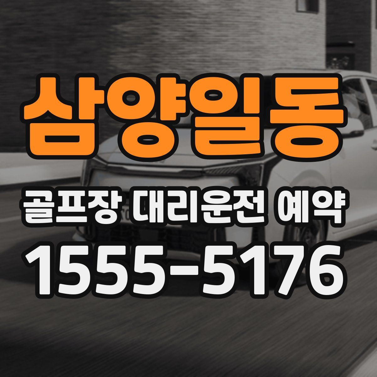 삼양일동 골프장 대리운전 예약