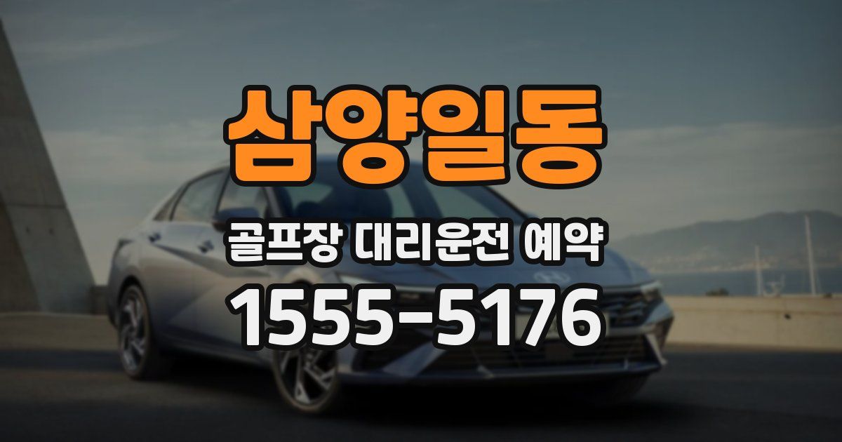 삼양일동 골프장 대리운전 예약