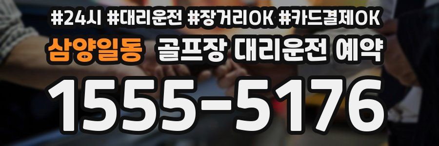 삼양일동 골프장 대리운전 예약