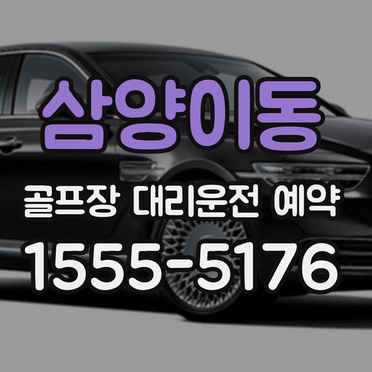삼양이동 골프장 대리운전 예약