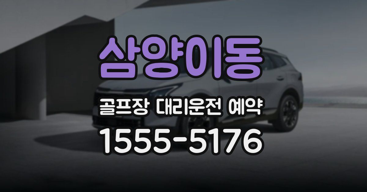 삼양이동 골프장 대리운전 예약