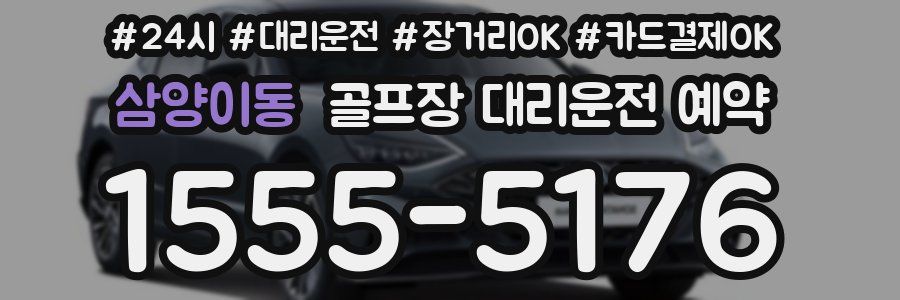 삼양이동 골프장 대리운전 예약