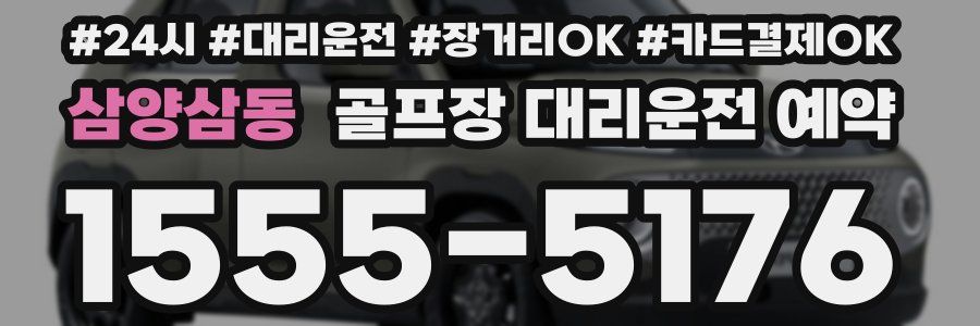 삼양삼동 골프장 대리운전 예약