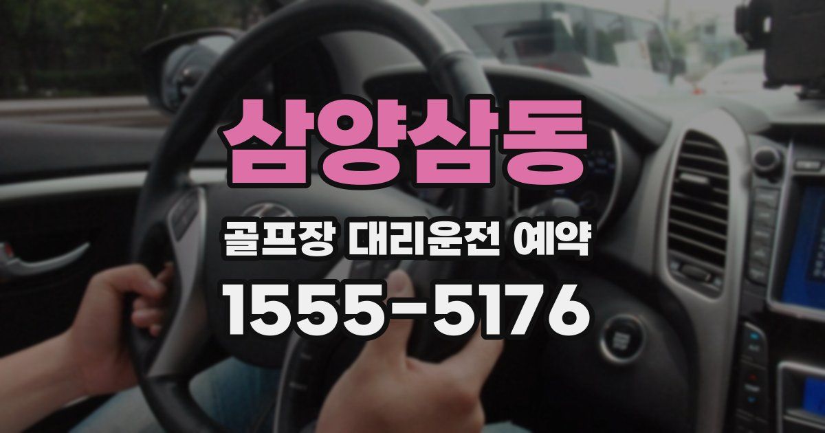 삼양삼동 골프장 대리운전 예약